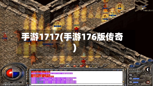 手游1717(手游176版传奇)-第2张图片