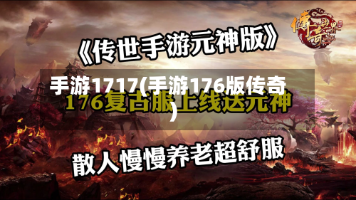 手游1717(手游176版传奇)