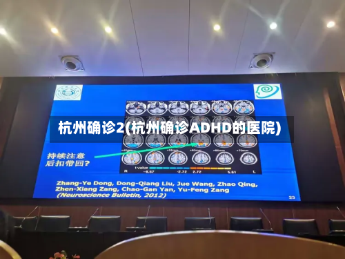 杭州确诊2(杭州确诊ADHD的医院)