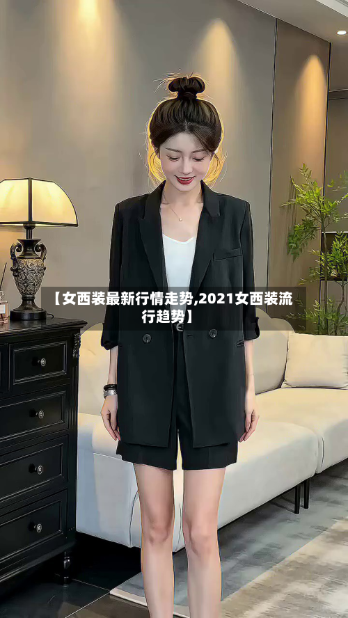 【女西装最新行情走势,2021女西装流行趋势】-第2张图片