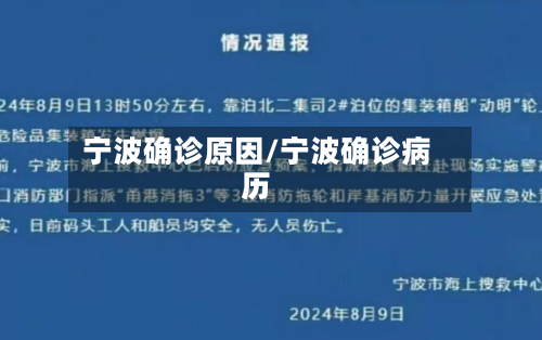 宁波确诊原因/宁波确诊病历-第2张图片