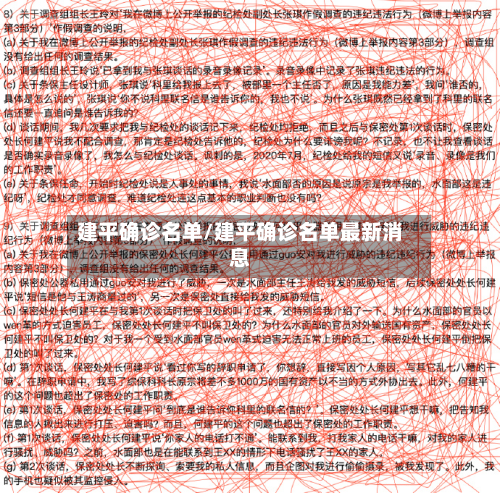 建平确诊名单/建平确诊名单最新消息
