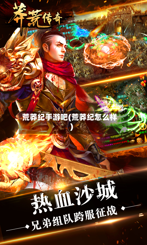 荒莽纪手游吧(荒莽纪怎么样)-第3张图片