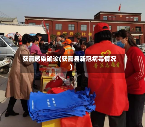 获嘉感染确诊(获嘉县新冠病毒情况)