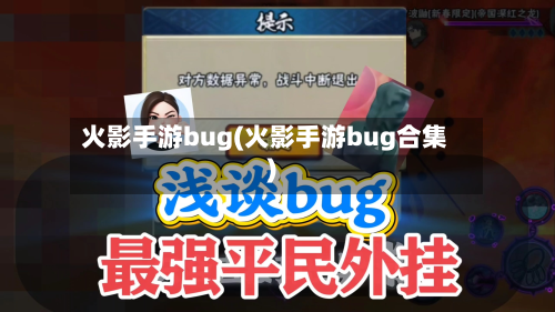 火影手游bug(火影手游bug合集)