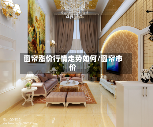 窗帘涨价行情走势如何/窗帘市价