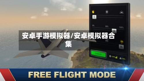 安卓手游模拟器/安卓模拟器合集-第2张图片