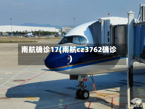 南航确诊17(南航cz3762确诊)