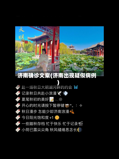 济南确诊文案(济南出现疑似病例)