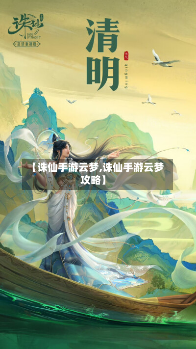 【诛仙手游云梦,诛仙手游云梦攻略】