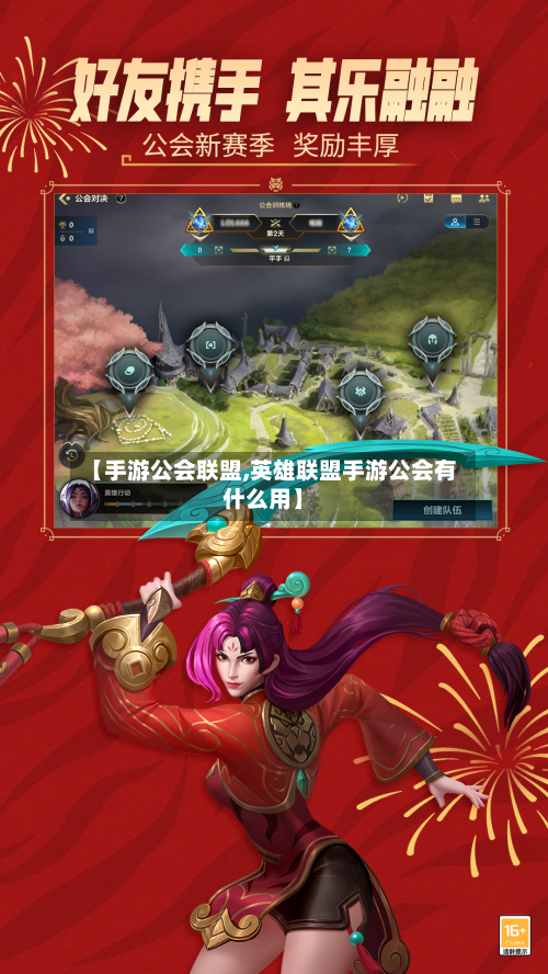 【手游公会联盟,英雄联盟手游公会有什么用】-第2张图片