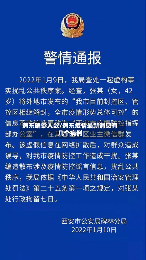 鸡东确诊人数/鸡东疫情最新消息有几个病例-第2张图片