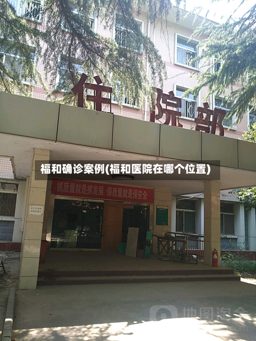 福和确诊案例(福和医院在哪个位置)