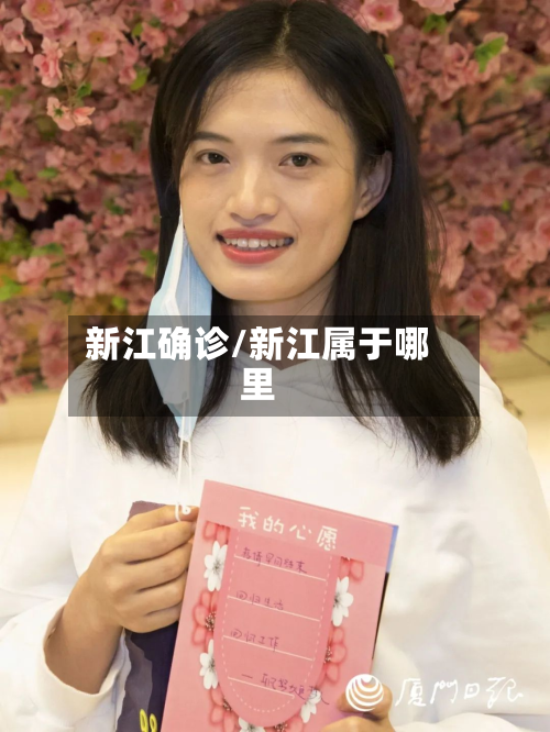 新江确诊/新江属于哪里-第1张图片