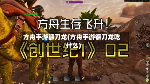 方舟手游镰刀龙(方舟手游镰刀龙吃什么)