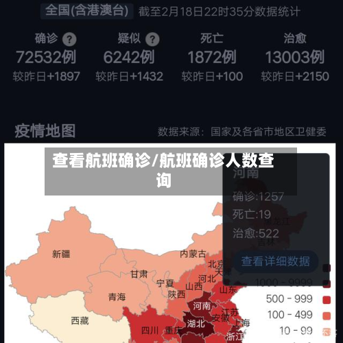 查看航班确诊/航班确诊人数查询-第3张图片