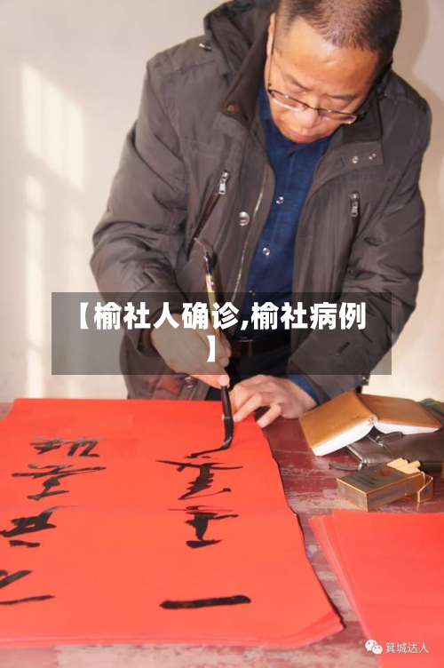【榆社人确诊,榆社病例】