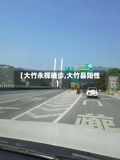 【大竹永辉确诊,大竹县阳性】