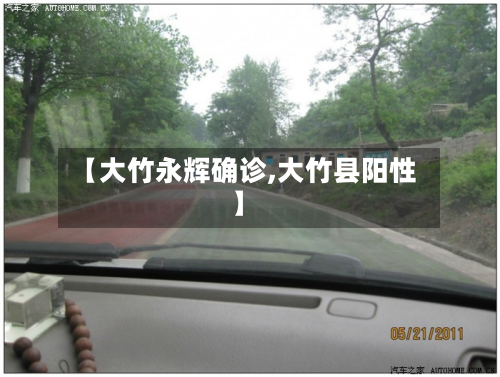 【大竹永辉确诊,大竹县阳性】-第2张图片