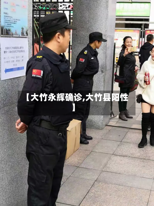 【大竹永辉确诊,大竹县阳性】-第3张图片