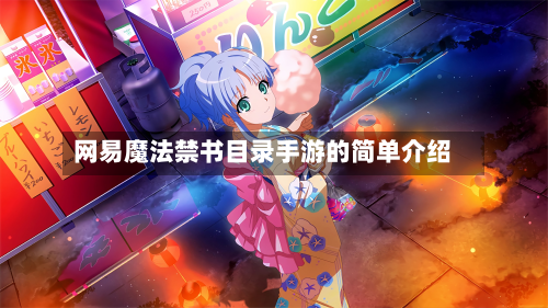 网易魔法禁书目录手游的简单介绍-第3张图片