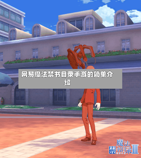 网易魔法禁书目录手游的简单介绍