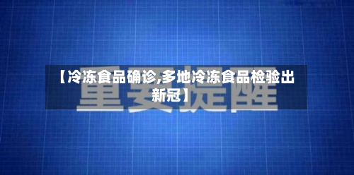 【冷冻食品确诊,多地冷冻食品检验出新冠】-第2张图片
