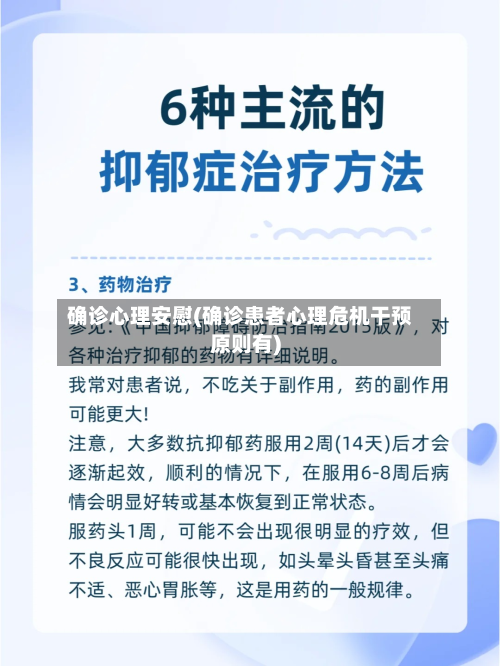 确诊心理安慰(确诊患者心理危机干预原则有)
