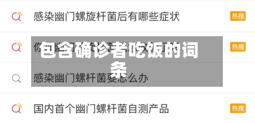 包含确诊者吃饭的词条