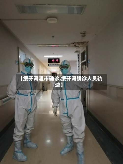 【绥芬河超市确诊,绥芬河确诊人员轨迹】-第3张图片