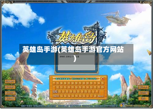 英雄岛手游(英雄岛手游官方网站)-第3张图片