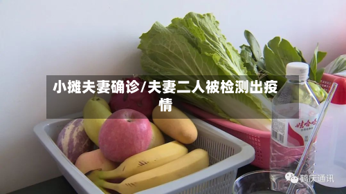 小摊夫妻确诊/夫妻二人被检测出疫情