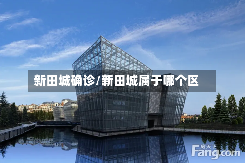 新田城确诊/新田城属于哪个区-第2张图片