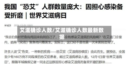 艾滋确诊人数/艾滋确诊人数最新数据-第2张图片
