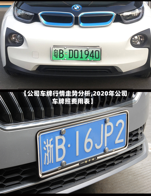 【公司车牌行情走势分析,2020年公司车牌照费用表】