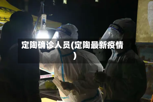 定陶确诊人员(定陶最新疫情)-第2张图片