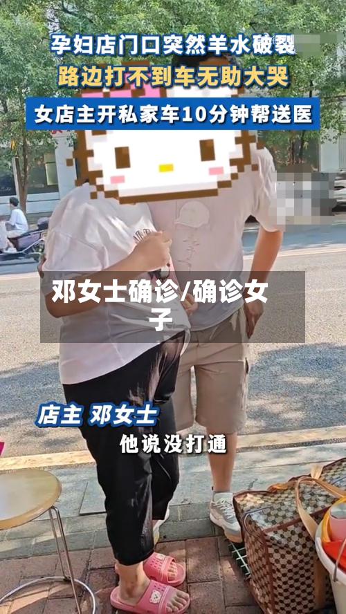 邓女士确诊/确诊女子-第1张图片