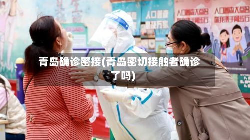 青岛确诊密接(青岛密切接触者确诊了吗)