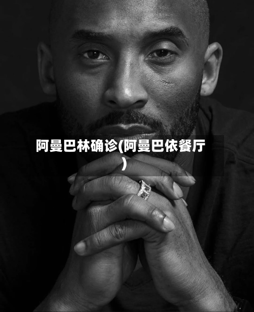 阿曼巴林确诊(阿曼巴依餐厅)