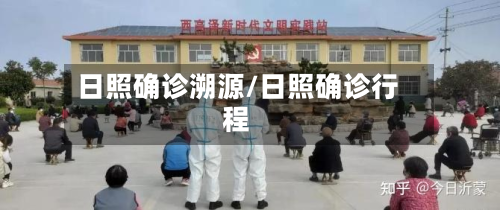 日照确诊溯源/日照确诊行程