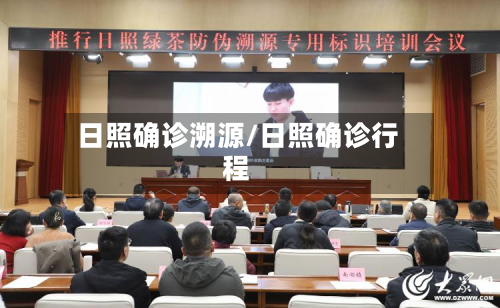 日照确诊溯源/日照确诊行程-第2张图片