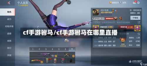 cf手游驸马/cf手游驸马在哪里直播-第2张图片