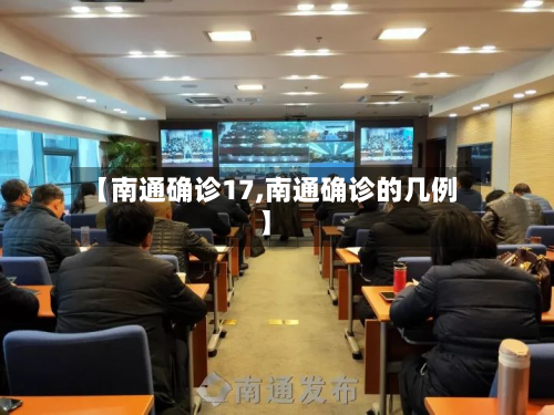 【南通确诊17,南通确诊的几例】