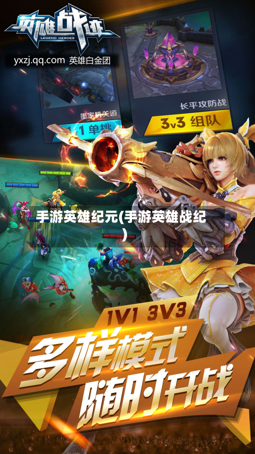 手游英雄纪元(手游英雄战纪)-第2张图片