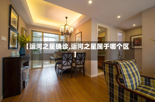 【运河之星确诊,运河之星属于哪个区】-第2张图片