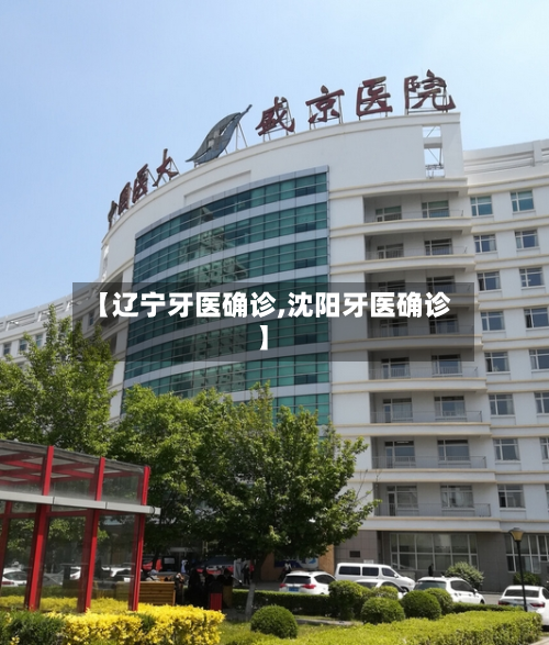 【辽宁牙医确诊,沈阳牙医确诊】-第3张图片