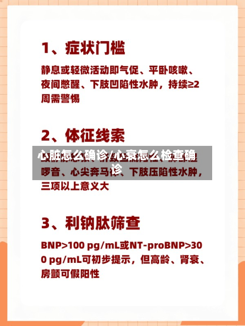 心脏怎么确诊/心衰怎么检查确诊