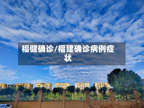 福健确诊/福建确诊病例症状