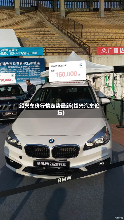 绍兴车价行情走势最新(绍兴汽车论坛)