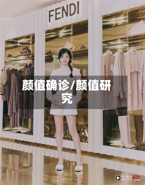颜值确诊/颜值研究